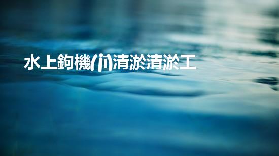 水上鉤機(jī)清淤清淤工程挑戰(zhàn)：關(guān)鍵技術(shù)揭秘！